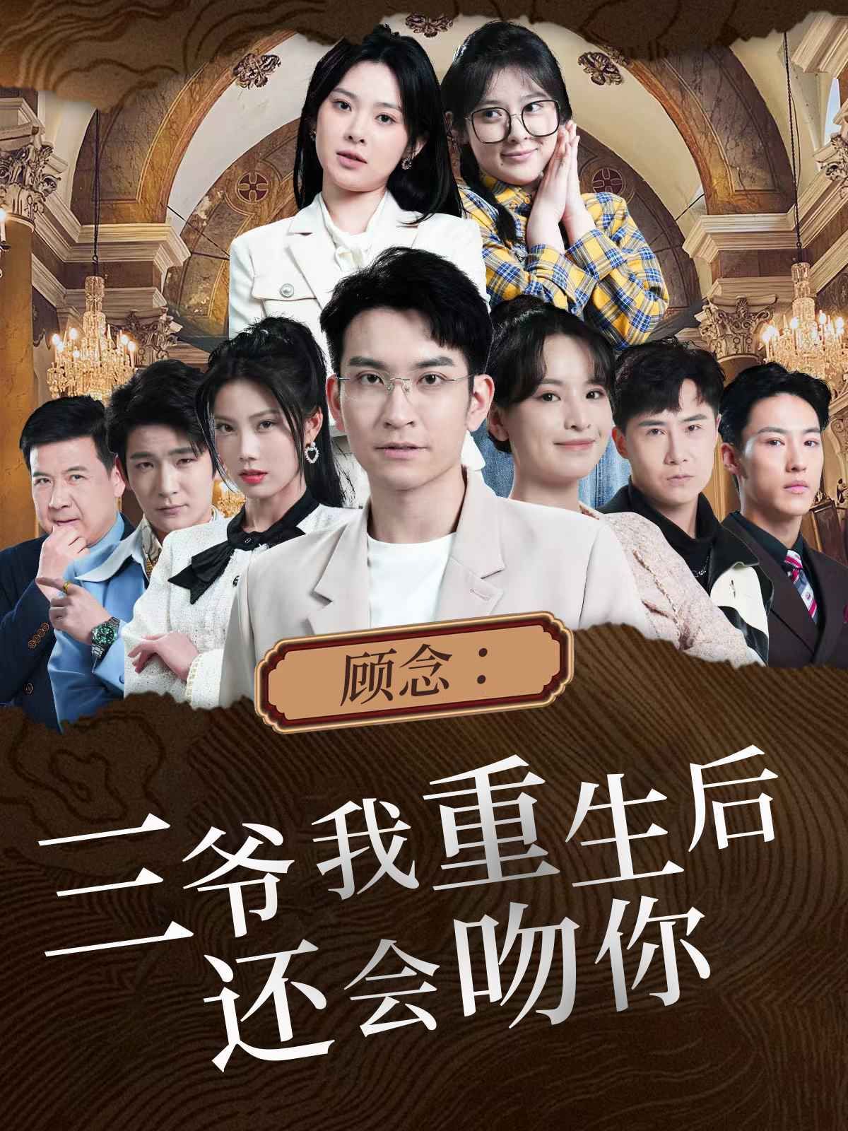 顾念：三爷我重生后还会吻你 - 第103集完结_幕后团队揭秘_大王艾影-解说网